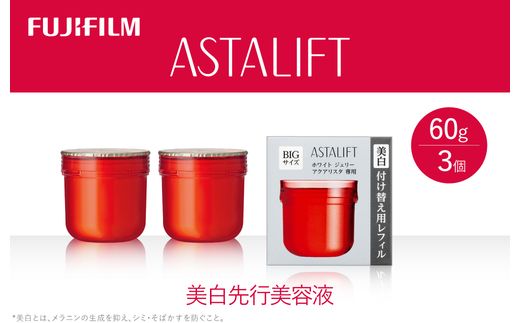 富士フイルム 《美白先行美容液》アスタリフト ホワイト ジェリーアクアリスタ 60g (レフィル×3)【化粧品 コスメ スキンケア メイク エイジング】