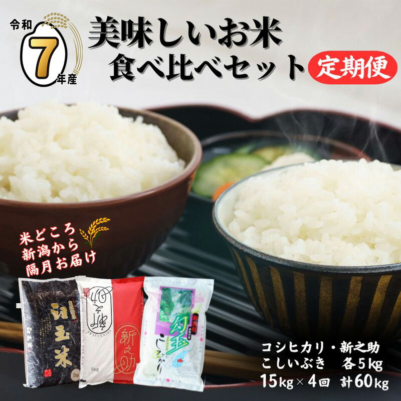 【ふるさと納税】米 新米【令和7年産 新米】【4ヶ月定期便】新之助・コシヒカリ・こしいぶき 各5kg 食べ比べ 計15kg×4回 毎月お届け 全60kg 白米 新潟県 糸魚川市 4か月 おにぎり お弁当 おすすめ 人気 美味しい 定期便 2025年 木島米穀店