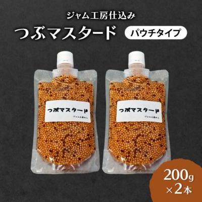 ふるさと納税 羽後町 つぶマスタード(パウチタイプ)200g×2本[No.5325-0650]