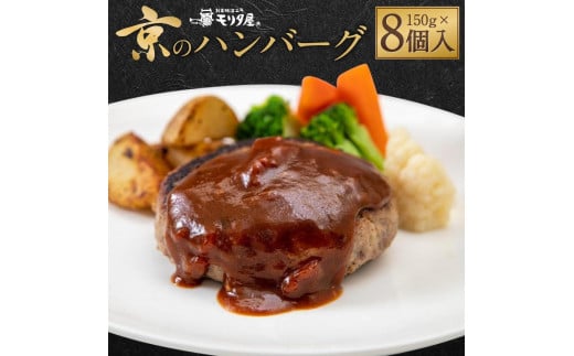 
            【京都モリタ屋】★期間・数量限定★8個入り 京のハンバーグ～京都肉・京丹波高原豚100％使用～ (5個＋3個）［ 京都 老舗 肉 ハンバーグ 人気 おすすめ グルメ 簡単 お手軽 おいしい 高級 ブランド ブランド牛 和牛 国産牛 お取り寄せ ふるさと納税 ］
          