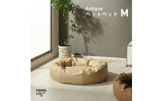 【ふるさと納税】 ペット用品 ハナロロ アンティークレザーカバー M クリーム 1個 [タキコウ縫製 愛知県 岡崎市 ok23bzx360183] ペット クッション ビーズクッション ビーズ インテリア 雑貨