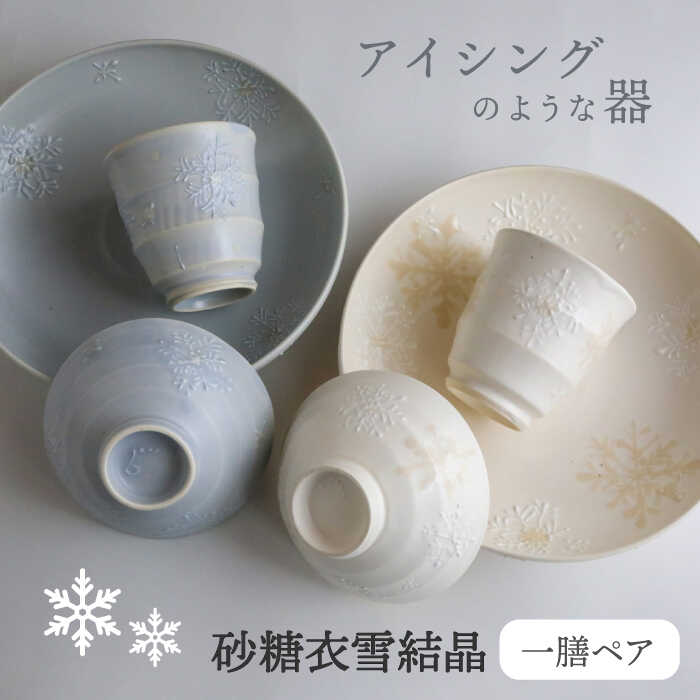 【ふるさと納税】【美濃焼】砂糖衣雪結晶 一膳ペアーセット【buzan 武山窯】≪土岐市≫ 食器 茶碗 プレート [MBA064]