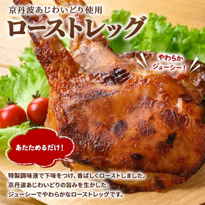 京丹波あじわいどり ローストレッグ 加熱調理済み  250g×4本 計1kg 三栄ブロイラー販売株式会社 福知山工場