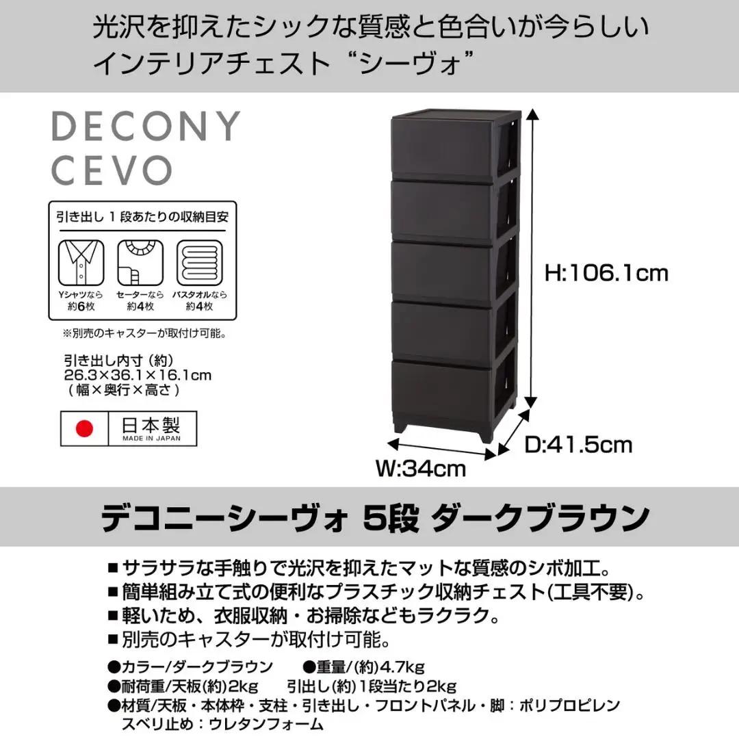 デコニーシーヴォ 5段 ダークブラウン チェスト 収納ボックス 衣装ケース 新生活 一人暮らし [JEJアステージ]