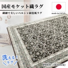 【1.5畳用】130×185cm 洗える国産モケット織ラグ ブラウン(ポーロ130×185BR)