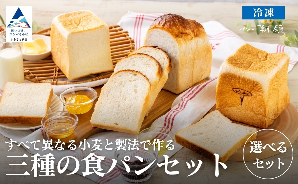 
            食パン3種類食べ比べセット (選べる 食パン3種類食べ比べセット/食パン「朝顔」21枚入りセット/食パン「昼顔」21枚入りセット/食パン「夕顔」21枚入りセット) 食パン 食べ比べ パン【フォーサムワン】
          