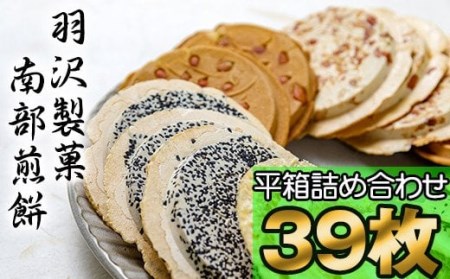 平箱詰合せ 39枚入 ／ 南部煎餅 詰合せ 贈答用 せんべい 煎餅 お菓子 和菓子 おやつ お茶菓子 セット 胡麻 ごま 落花生 ピーナッツ 厚焼き ごぼう 熨斗 のし お中元 お歳暮 御中元 御歳暮 八幡平市 人気 おすすめ オススメ 【羽沢製菓】
