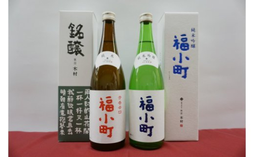 福小町 純米吟醸・辛口セット【宇津和】[B1-5001]