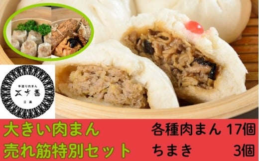 目黒五十番　大きい肉まん　売れ筋特別セット！