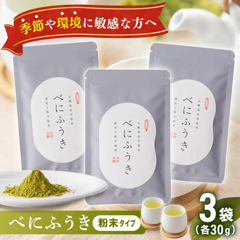 【花粉の季節に】「農林水産大臣賞・黄綬褒章受章」 有機栽培茶 べにふうき 粉末タイプ (30g×3)【北村茶園・茶の間】[QAD044] お茶  長崎 お茶 有機栽培 お茶 茶 お茶 緑茶 お茶 有機栽培 お茶 緑茶 花粉 粉末タイプ 粉末 