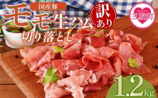 ＜【訳あり】国産豚モモ生ハム切り落とし  1.2kg＞【レビューキャンペーン】選べる 内容量 パック 訳アリ 国産 豚肉 豚モモ 豚バラ 肩肉 生ハム スライス 切り落とし パンチェッタ 短冊 コッパスライス サラダ BBQ おつまみ お祝い 誕生日 結婚記念日 贈り物 冷凍食品 年内発送 年内配送 年内お届け 年内のうちに届く 【MI575-pl-nen】【株式会社プラス】