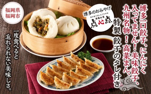【博多のおみやげ 中華工房 点心点】博多一口餃子、にんにく入ってません！美味餃子、九州名物 ！高菜まん、特製 餃子のタレ付き | 福岡県 福岡市 福岡 九州 返礼品 納税 お取り寄せグルメ 取り寄せ 