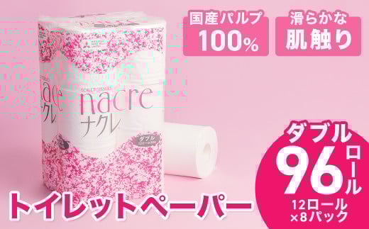 ＼順次発送／【工場直送】 ナクレ  トイレットペーパー ダブル 96個 東北産パルプ100％