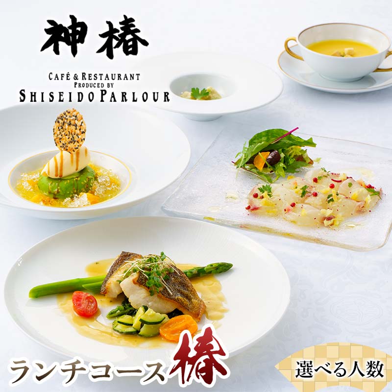 【ふるさと納税】【選べる人数】神椿 ランチコース【椿】1・2名 お食事券 コース料理 ブランド肉 ギフト 四国 F5J-941var
