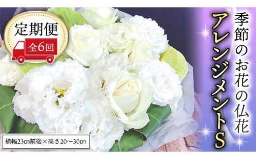 季節のお花の仏花アレンジメントS＊定期便6回 アレンジメント 仏花 生花 お供え [CT029ci] 定期便6回：Sサイズ