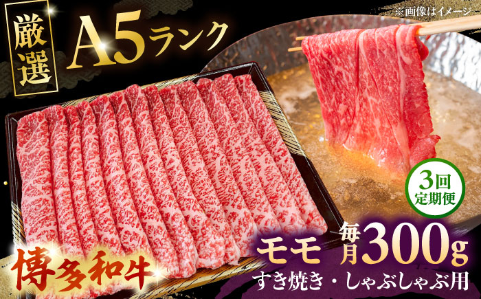 
            【全3回定期便】【A5等級お届け！】モモ すき焼き しゃぶしゃぶ 300g ▼ 牛肉 博多 和牛 極上 バーベキュー ブランド 国産 高級 高評価 特別 上質 桂川町/株式会社チクゼンヤ[ADBZ034]
          