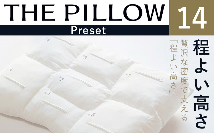 ほどよい高さの枕を好む人向け枕 THE PILLOW Preset 14 まくら株式会社《14日以内に出荷予定(土日祝除く)》千葉県 我孫子市 Hodoyoi Takasa 7ポケット構造 の オーダ