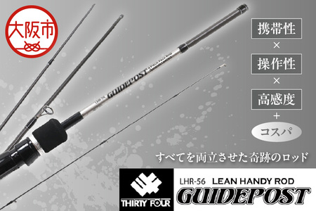 ガイドポスト　ＬＨＲ－５６　ルアーフィッシング用ロッド_OS226-0045