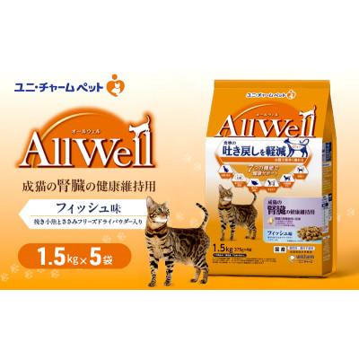 ふるさと納税 伊丹市 AllWell 成猫の腎臓の健康維持用 フィッシュ味 挽き小魚とささみパウダー入[54030446]