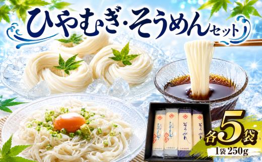 ひやむぎ5袋・そうめん5袋セット｜乾麺 うどん そば 麺類 保存食