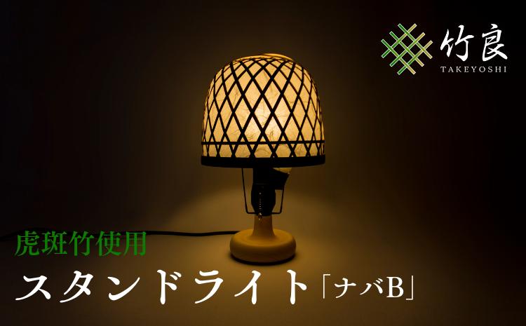 0360103 竹細工照明 スタンドライト 〜ナバB・虎斑竹〜