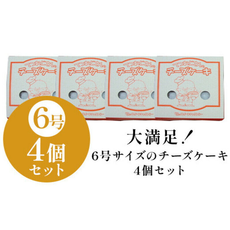 【ふるさと納税】【定期便全3回】てつおじさんの チーズケーキ 4個 6号サイズ 冷凍 | チーズ ケーキ てつおじさん 6号 ホール ホールケーキ お菓子 洋菓子 お取り寄せ スイーツ スィーツ デザート おやつ送料無料 福岡 福岡市
