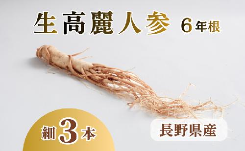 生高麗人参 6年根 細 3本 高麗人参 生 六年生 健康食品 健康 疲労回復 血行 改善 食品 美容 特産 薬膳 高麗人参酒 人参 調理 長野 信州