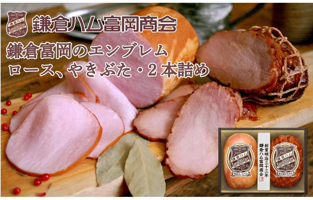 鎌倉ハム富岡商会 KN-32 特選ロースハム360g・直火焼やきぶた190g ｜ ハム 肉 お肉 ロース 焼豚  やきぶた 鎌倉 贈答 ギフト 人気 おすすめ ロースハム ギフト 贈答用 お取り寄せ 高級 プレミアム 豚肉 おすすめ 送料無料 神奈川 鎌倉