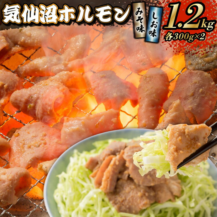 【ふるさと納税】焼肉 ホルモン 気仙沼ホルモン みそ味・しお味300g×各2個 計1.2kg 【からくわ精肉店】 [気仙沼市物産振興協会 宮城県 気仙沼市 20565267] 精肉 お肉