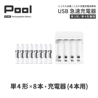 ニッケル水素充電池Pool−プールー(単4形充電池8本+4ポート充電器)セット【1212961】