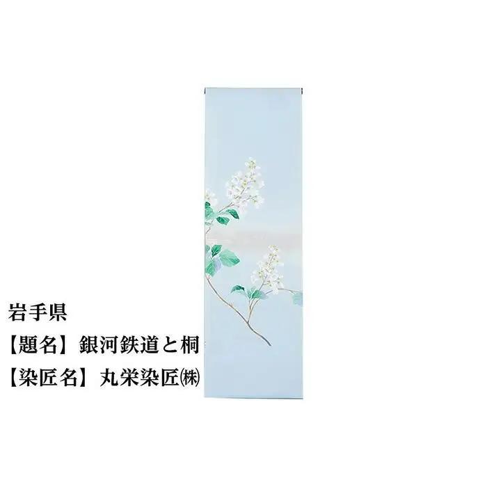 【47都道府県着物応援プロジェクト】 岩手県 京手描友禅 付下げ着尺