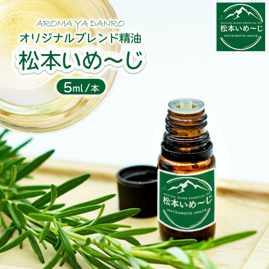【ふるさと納税】オリジナルブレンド精油「松本いめ〜じ」 │ アロマ アロマブレンド 精油 体験 香り アロマセラピスト 信州 長野県 松本 ふるさと納税