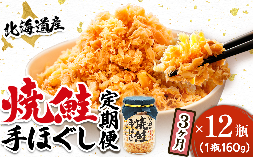 【毎月定期便】3ヵ月連続 北海道産 秋鮭を使用した鮭フレーク「焼鮭手ほぐし」 160g×12瓶全3回【配送不可地域：離島】