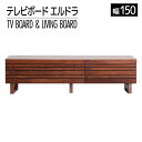 【ふるさと納税】家具 インテリア テレビボード テレビ台 TV エルドラ L脚 150cm ブラウン 無垢材 TVボード シンプル おしゃれ おすすめ 福岡県 大木町 モリタインテリア工業株式会社 【開梱・組立・設置】AL246 新生活