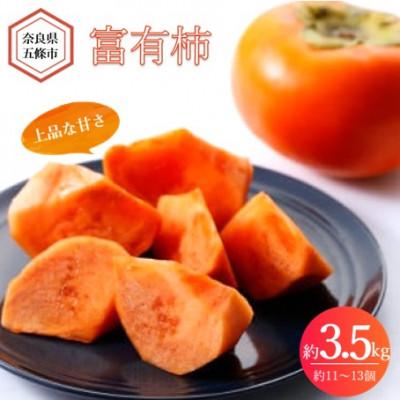 ふるさと納税 五條市 【2026年発送】奈良県産　富有柿 約3.5kg(11〜13個) 日本野菜ソムリエ協会大賞受賞品!