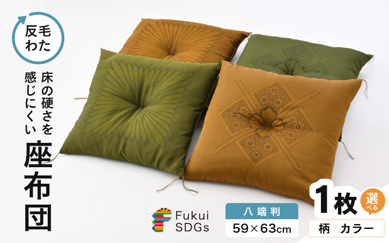 
            床の硬さを感じにくい「反毛わた」 座布団（八端判59cm×63cm）1枚【選べる柄：フクレハイウェイ/一本菊】【選べるカラー：グリーン/ゴールド】 [A-20422]
          