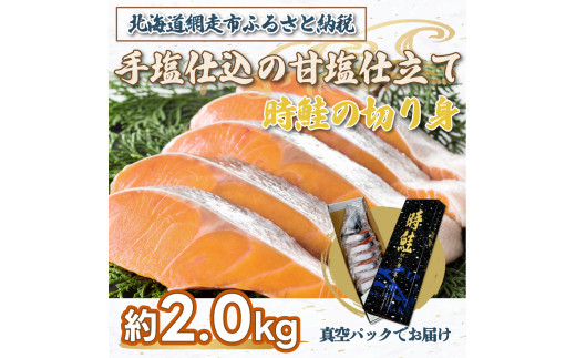手塩仕込の甘塩仕立て 時鮭の切り身 約2.0kg ※着日指定不可 【 ふるさと納税 人気 おすすめ ランキング さけ サケ しゃけ シャケ 鮭 時鮭 切り身 ロシア産 冷凍 真空パック おかず おつまみ 北海道 網走市 送料無料 】 ABX043