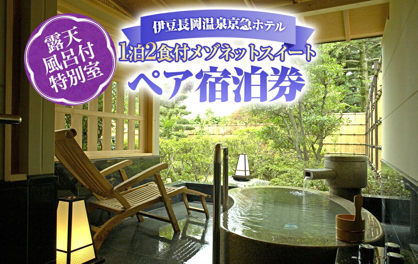 【ふるさと納税】 京急ホテル 土日祝利用可能！ 1泊2食付 露天風呂付特別室メゾネットスイートペア宿泊券 ／ 旅行 贅沢湯 季節の料理 伊豆 温泉 体験 旅行券 チケット ホテル トラベル 伊豆の国 静岡県 静岡 国内
