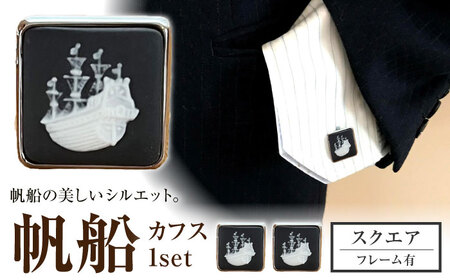 ＜カフス＞ スクエア 帆船 / ネクタイ カフス スーツ 小物 ギフト 贈り物 / 瀬戸市 / 陶華[BBCD027]