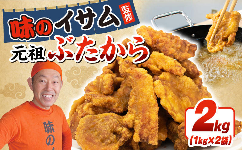 【 からあげ 】 味のイサム 監修 ぶたから 2kg 選べる 容量 唐揚げ カラアゲ 冷凍 レンジ 埼玉県 羽生市