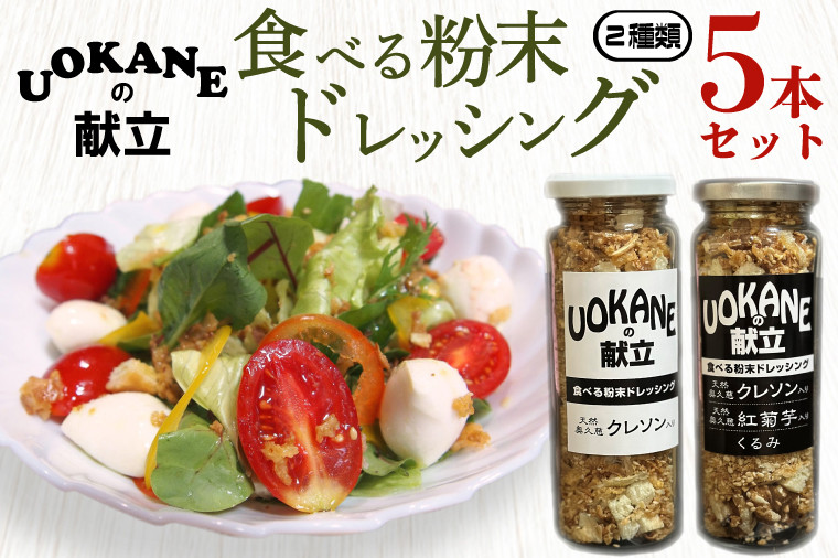 
UOKANEの献立　食べる粉末ドレッシング２種類（5本セット）【調味料 食べ比べ アウトドア クレソン スーパーフード サラダ 炒め物 チャーハン パスタ 健康 贈答 プレゼント】（GO-2）
