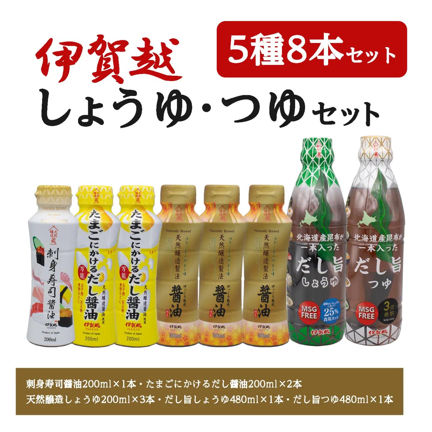 調味料セット 伊賀越 調味料 5種8本セット【vaio0002】