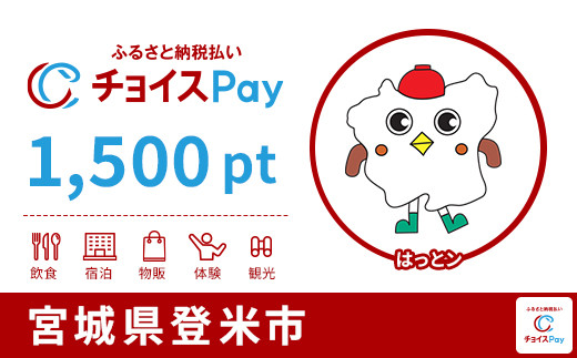 
            登米市チョイスPay 1,500pt【会員限定のお礼の品】
          
