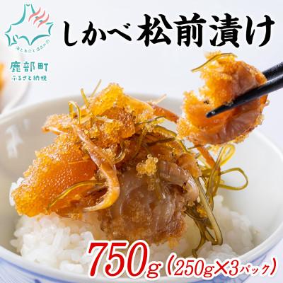 ふるさと納税 鹿部町 北海道産 しかべ松前漬け(ほたて入) 750g(250g×3パック) SS12-5S