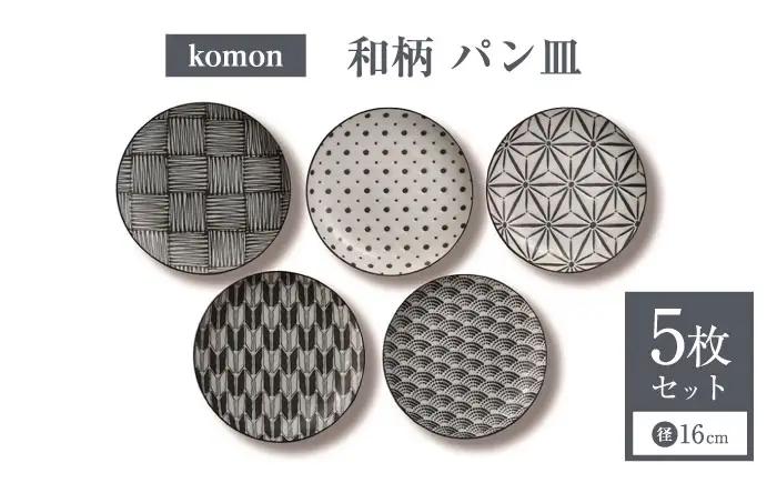 【美濃焼】 komon パン皿 セット 【株式会社二幸】 プレート 食器セット 和柄[MCZ168]