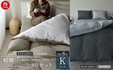綿100% 和晒製法ダブルガーゼ ベッド用 布団カバー 4点セット キングサイズ チャコールグレー×ソフトグレー 静岡 浜松市