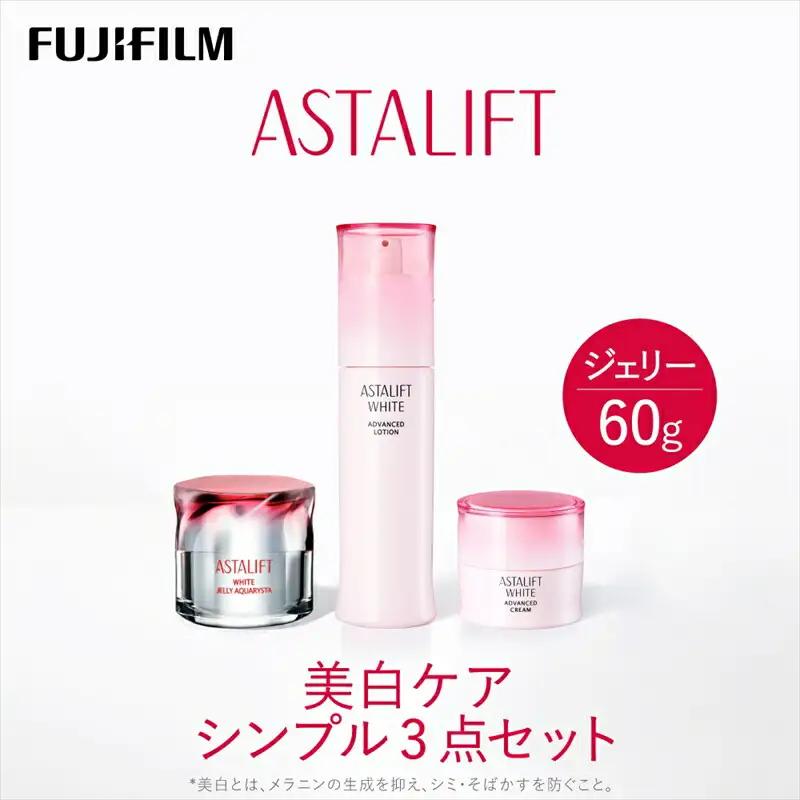 富士フイルムアスタリフト 《美白ケア シンプル3点セット》 【 化粧品 】