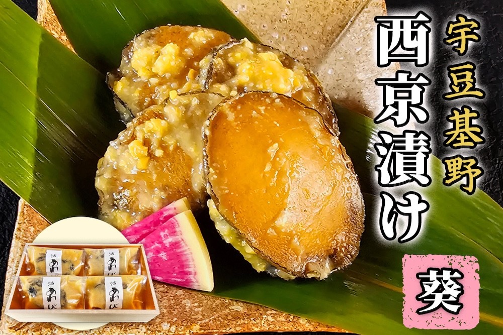 
                  宇豆基野 西京漬け《葵》(あおい)｜魚 冷凍食品 冷凍魚 和食 あわび 鮑 [1525]
                