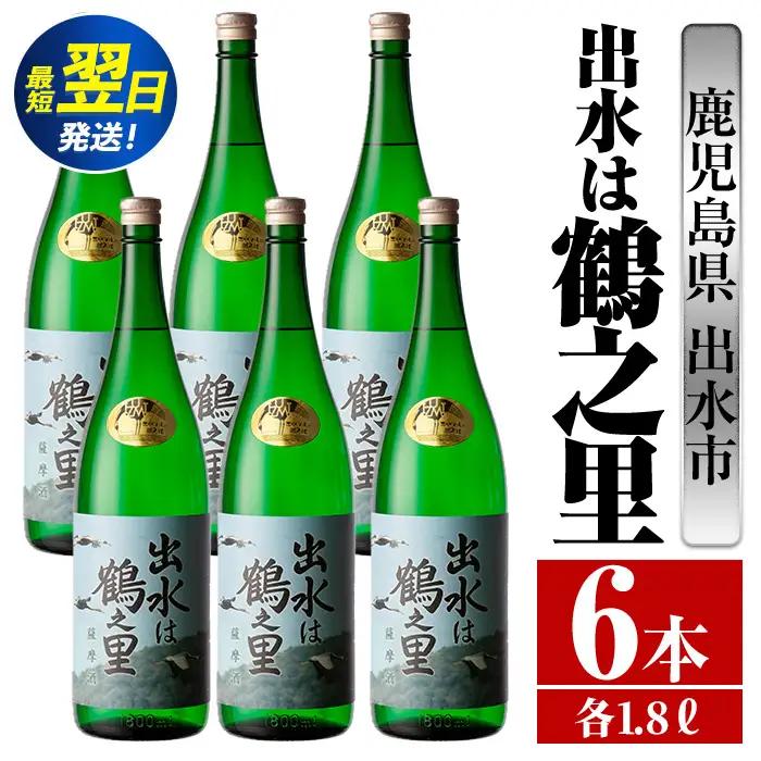 i733  出水は鶴之里(1800ml×6本)  酒 焼酎 芋焼酎 さつま芋 一升瓶 本格芋焼酎 家飲み 宅飲み 九州限定 【酒舗三浦屋】