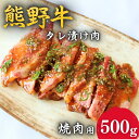 【ふるさと納税】＜熊野牛＞焼肉用タレ漬け肉　500g / 和歌山 田辺市 本宮 肉 牛肉 熊野牛 和牛 ロース カルビ 赤身 不揃い ミックス 焼肉 たれ漬け 冷凍 ギフト